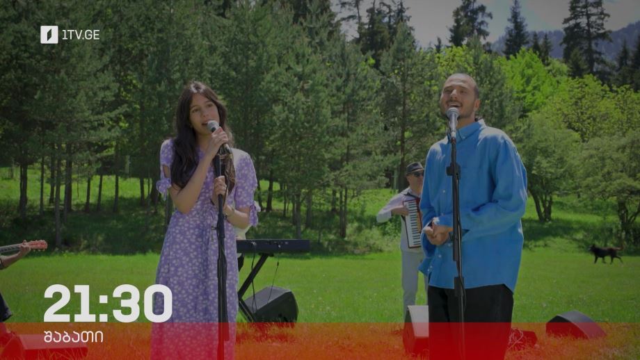 „აკუსტიკა“ – 31 მაისი, 21:30