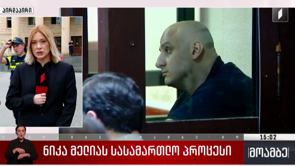 ნიკა მელიას სასამართლო პროცესი