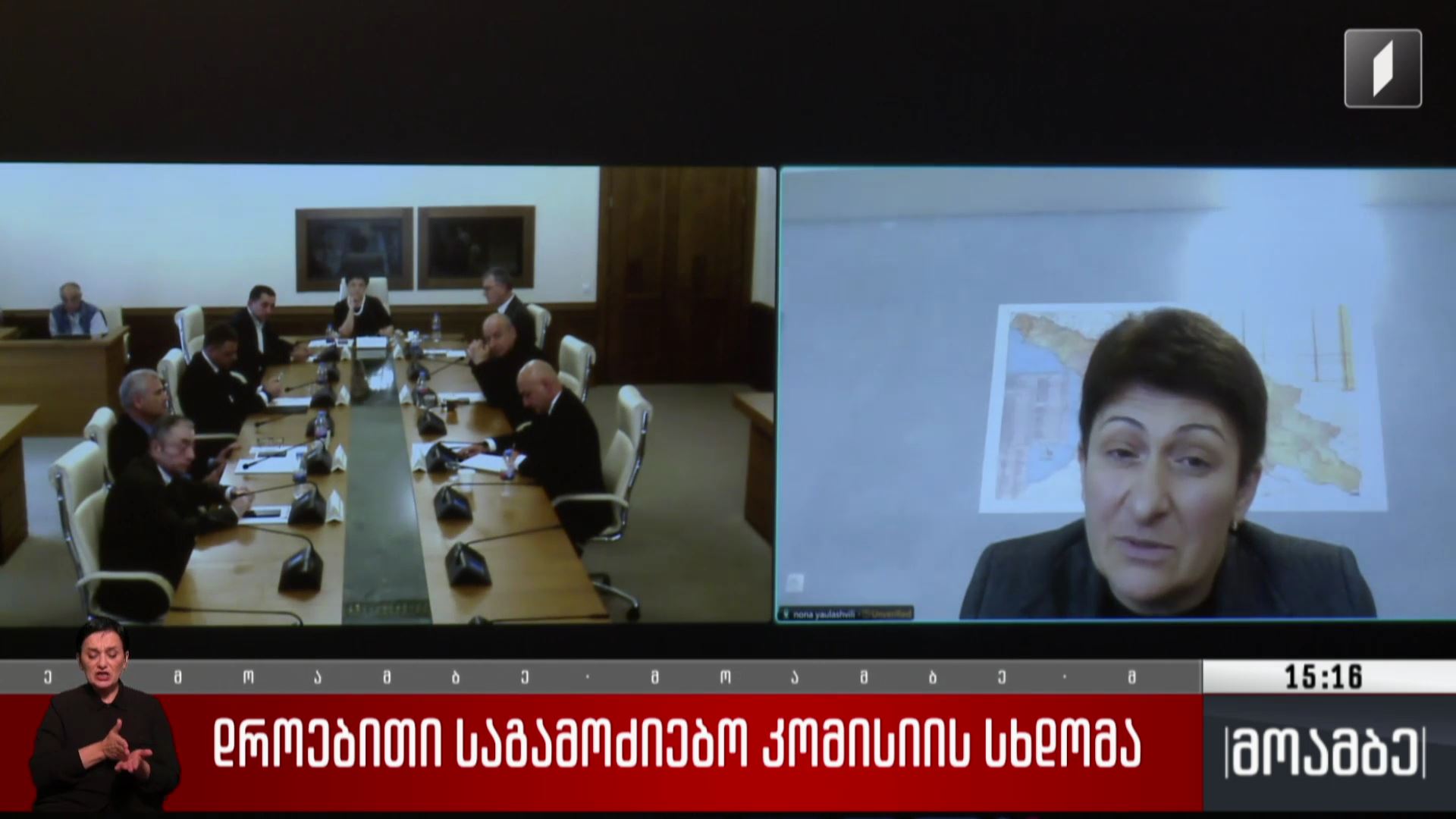 დროებითი საგამოძიებო კომისიის სხდომა