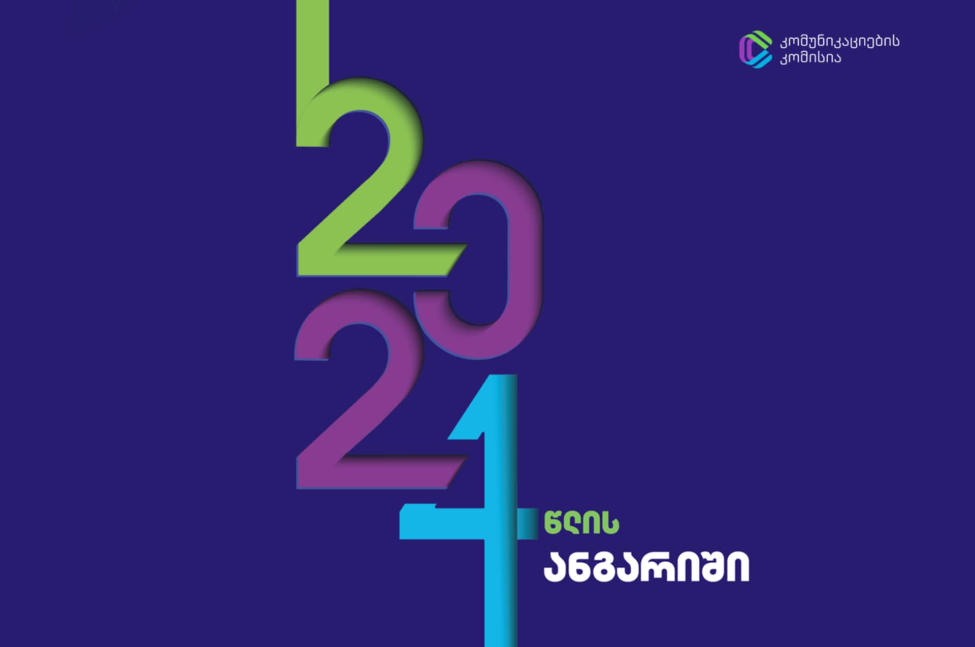 კომუნიკაციების კომისიამ 2024 წლის საქმიანობის ანგარიში გამოაქვეყნა