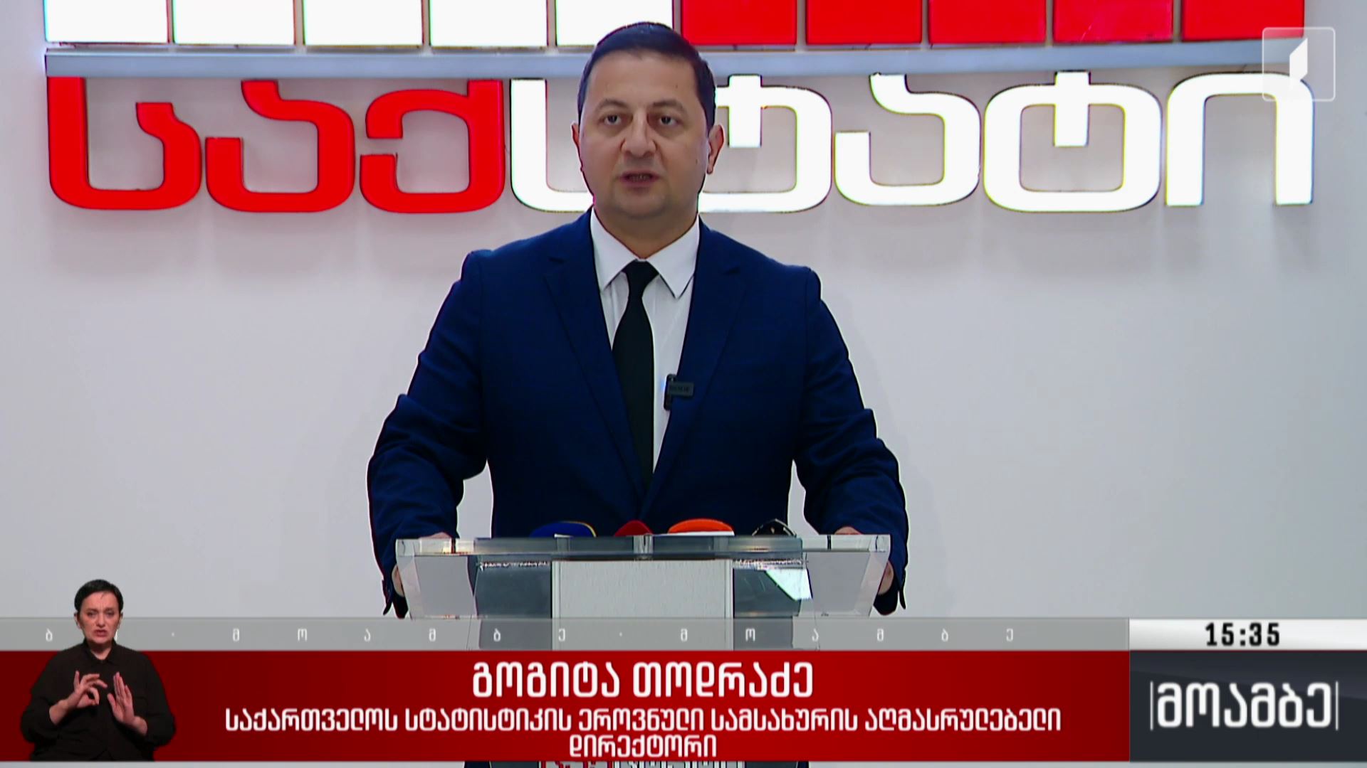 ბრიფინგი სტატისტიკის ეროვნულ ბიუროში