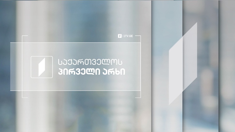 სსიპ „საზოგადოებრივი მაუწყებლის“ 2025 წლის პირველი კვარტლის ანგარიში