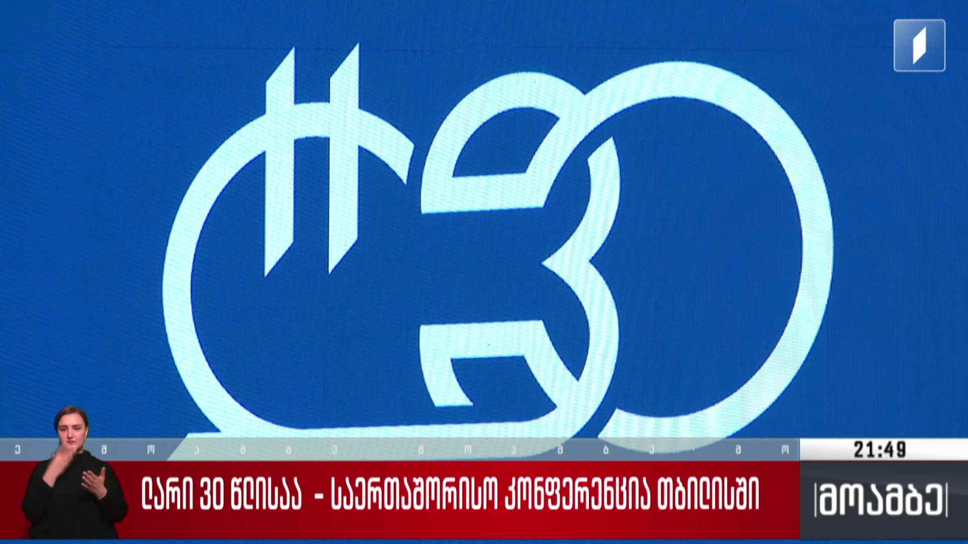 ლარი 30 წლისაა - საერთაშორისო კონფერენცია თბილისში