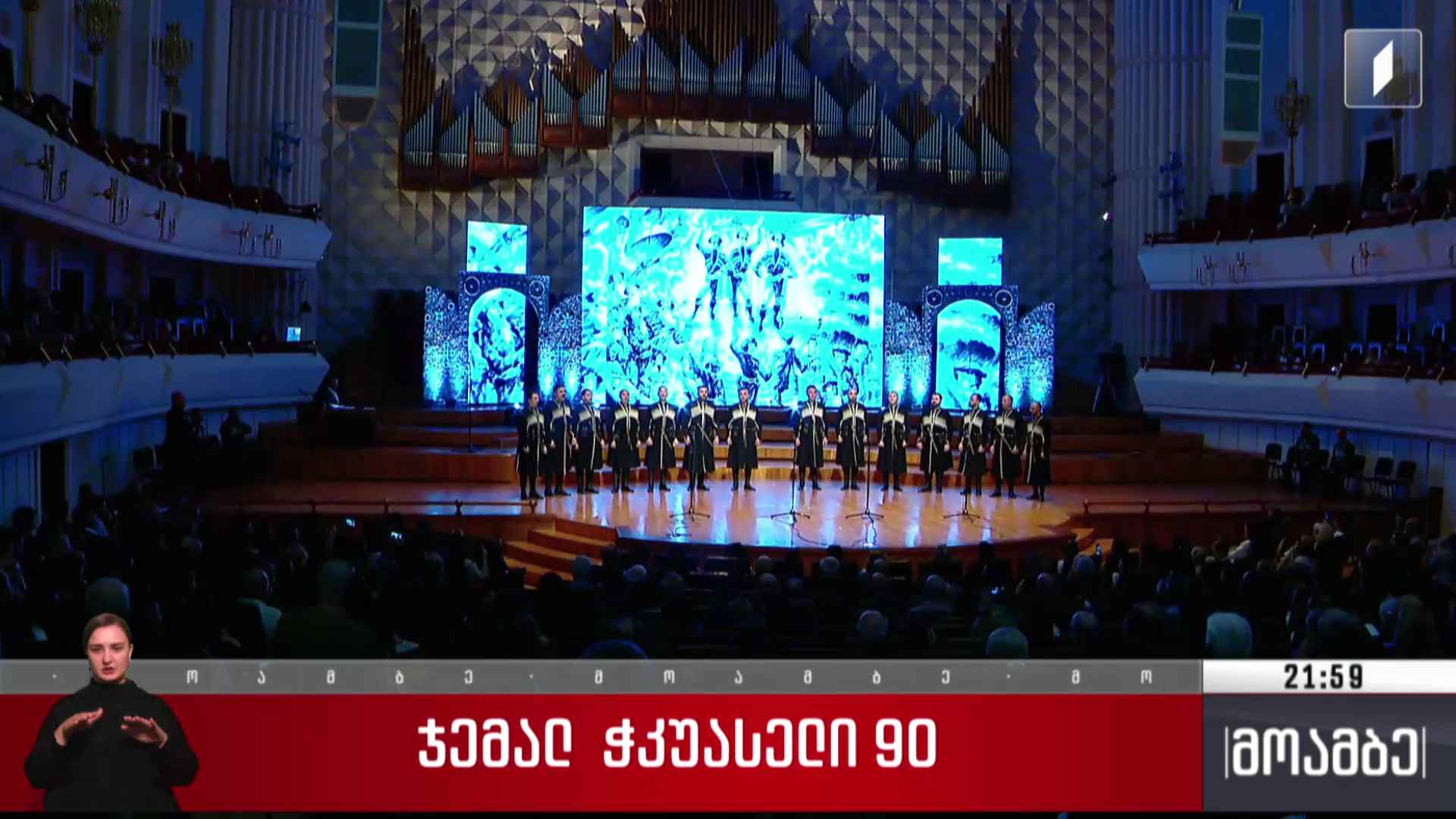 ჯემალ ჭკუასელი - 90