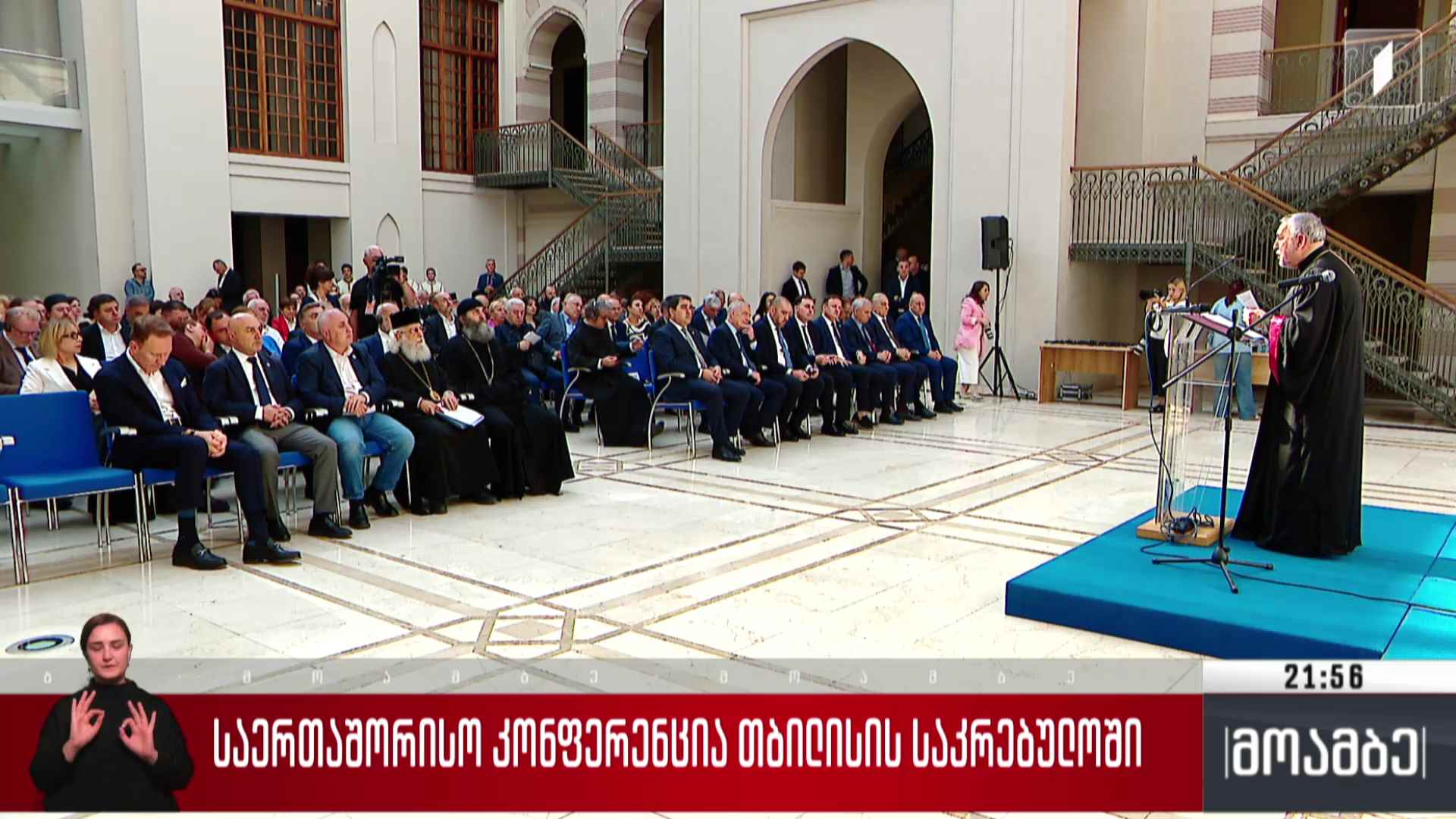 საერთაშორისო კონფერენცია თბილისის საკრებულოში