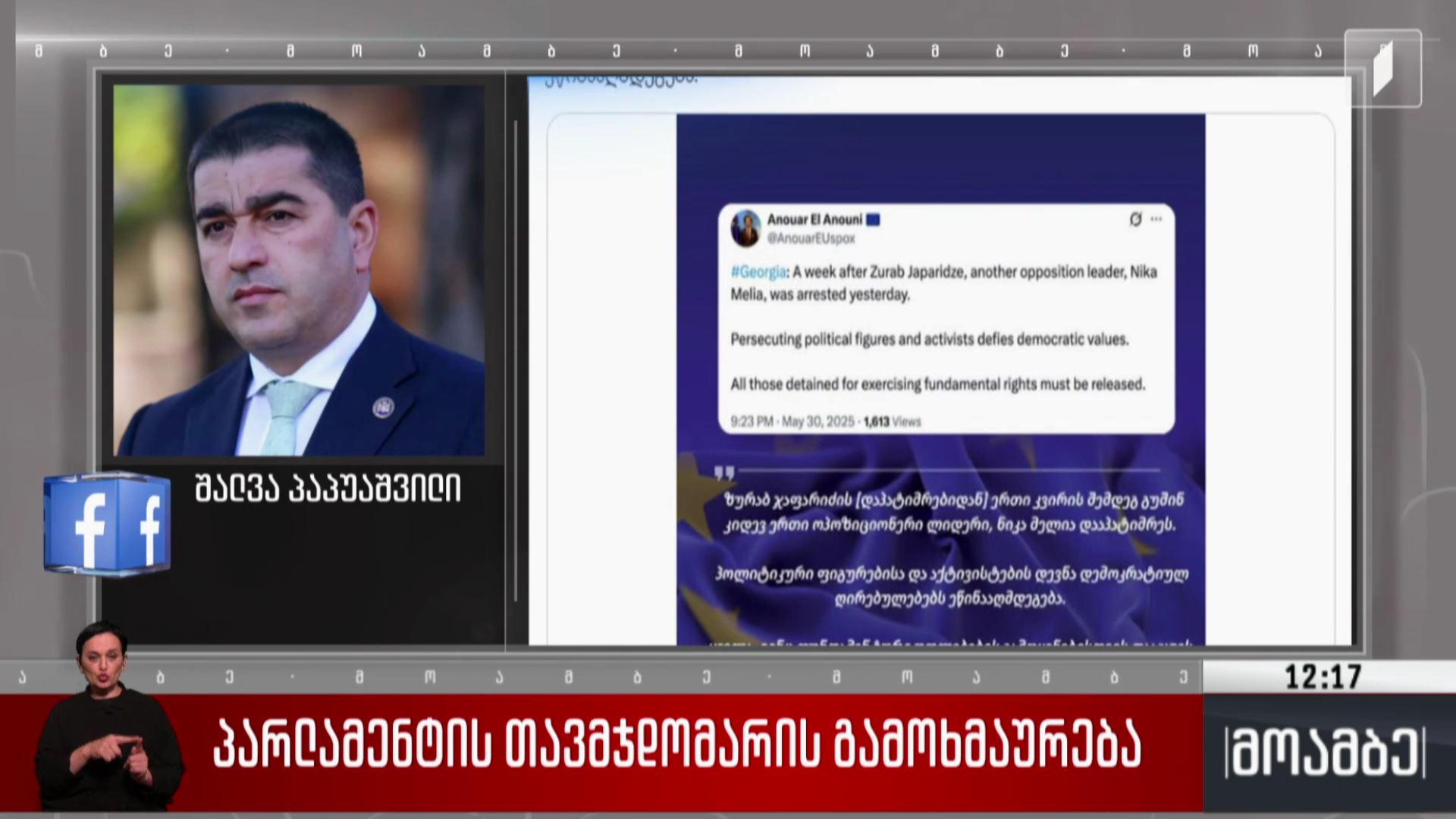 პარლამენტის თავმჯდომარის გამოხმაურება