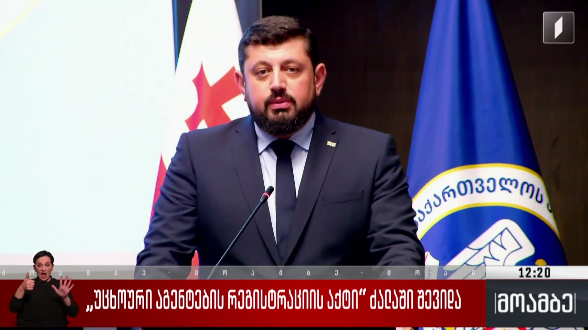 „უცხოური აგენტების რეგისტრაციის აქტი“ ძალაში შევიდა