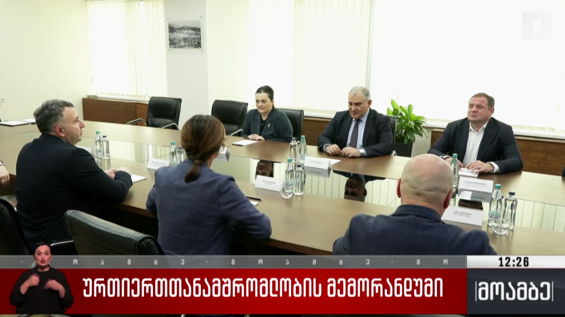 ურთიერთთანამშრომლობის მემორანდუმი