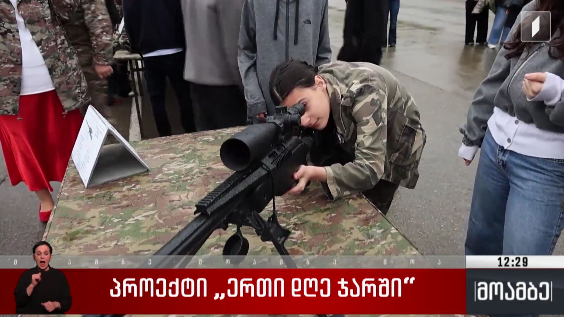 პროექტი „ერთი დღე ჯარში“