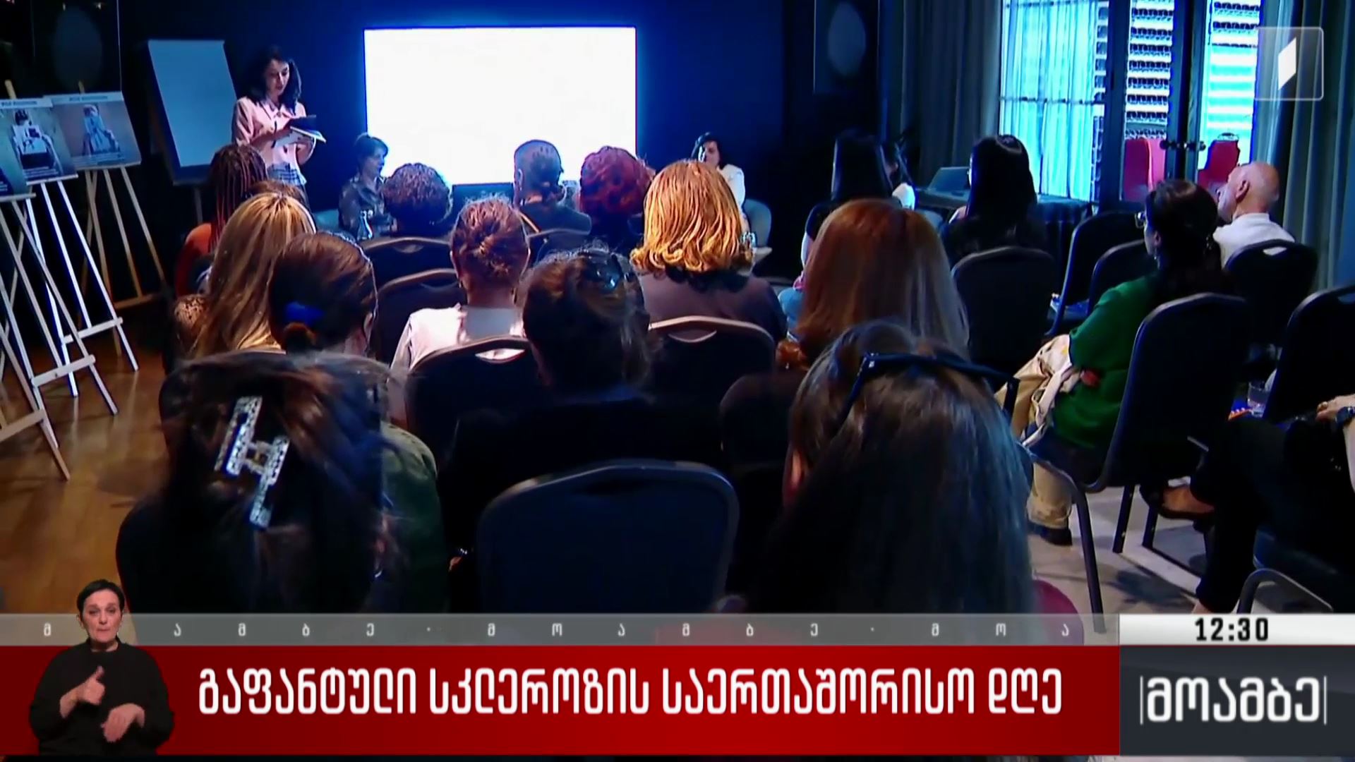 გაფანტული სკლეროზის საერთაშორისო დღე