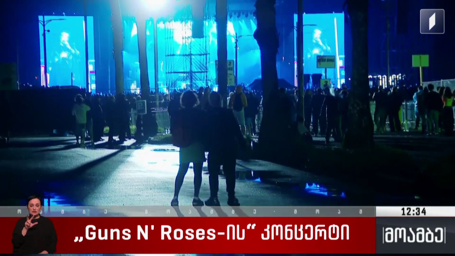 Guns N' Roses-ის კონცერტი