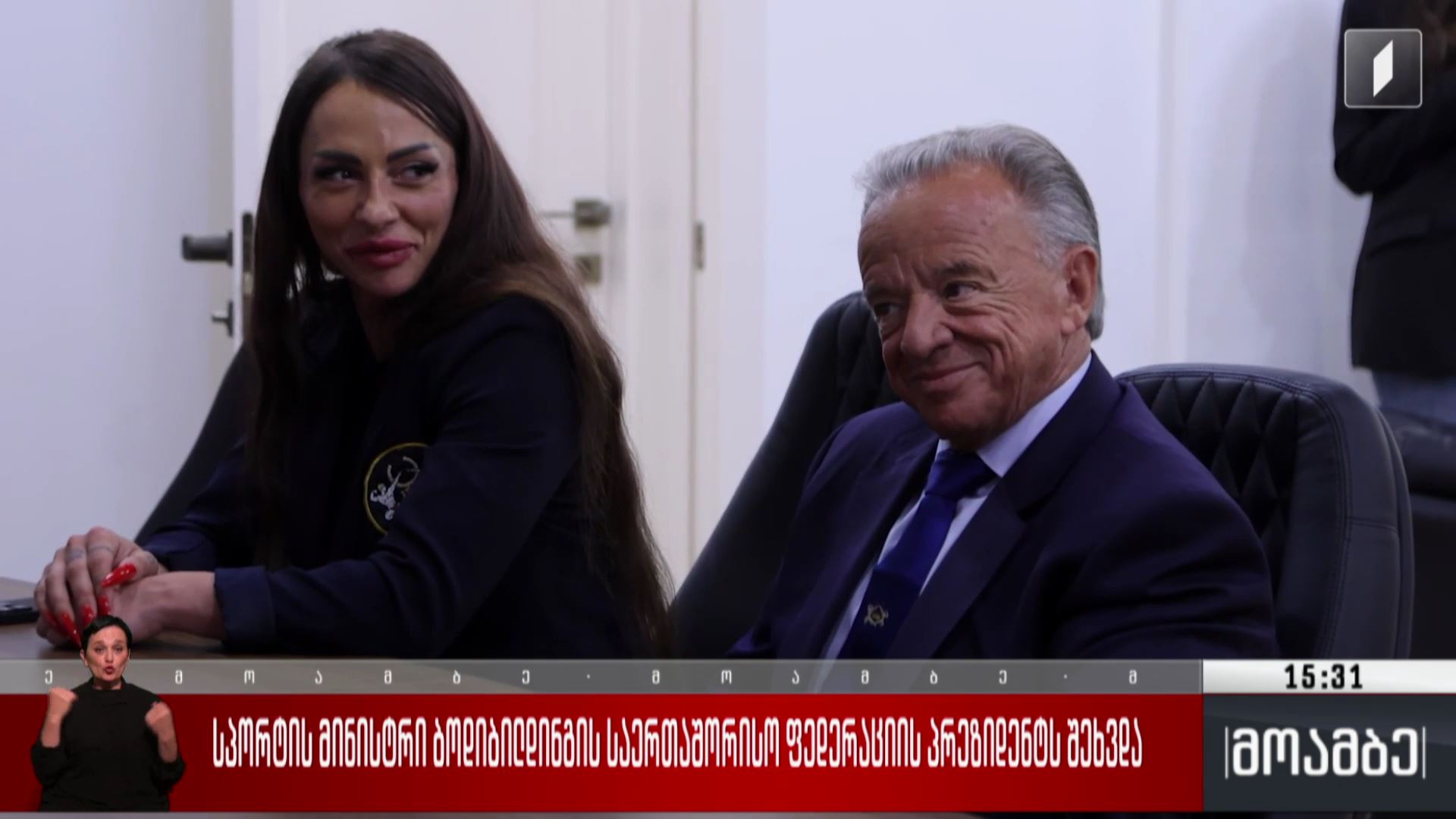 სპორტის მინისტრი ბოდიბილდინგის საერთაშორისო ფედერაციის პრეზიდენტს შეხვდა