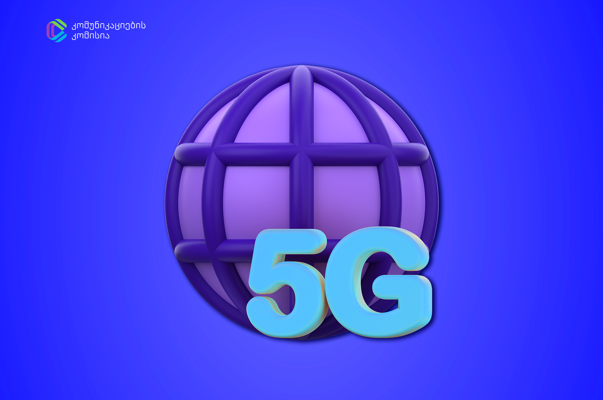 კომუნიკაციების კომისია - 2024 წელს 5G ინტერნეტს ორი კომპანია „მაგთიკომი“ და „სელფი მობაილი“ ავრცელებდნენ
