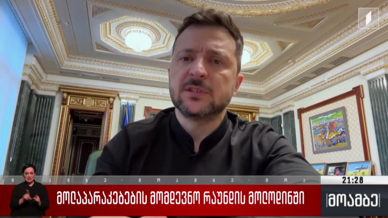 მოლაპარაკებების მომდევნო რაუნდის მოლოდინში