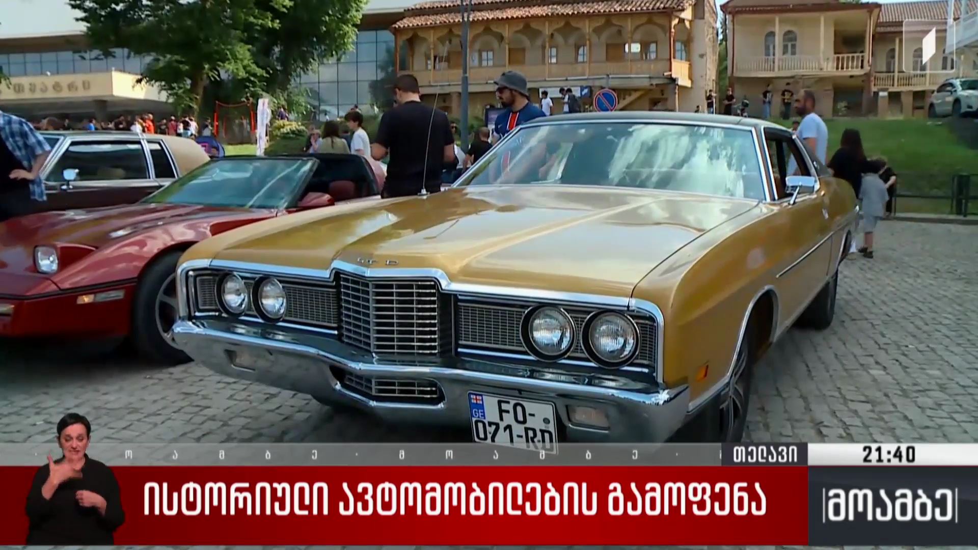 ისტორიული ავტომობილების გამოფენა