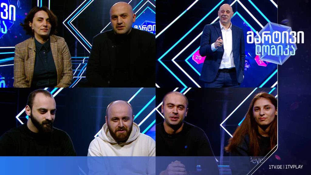 #მარტივილოგიკა ნატო ქევხიშვილი და თენგო ღონღაძე / ვეფხია მაგლაქველიძე და ბექა ბოლქვაძე / გიორგი არსენიძე და მაია პერტაია
