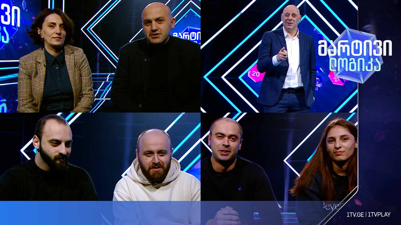 #მარტივილოგიკა ნატო ქევხიშვილი და თენგო ღონღაძე / ვეფხია მაგლაქველიძე და ბექა ბოლქვაძე / გიორგი არსენიძე და მაია პერტაია
