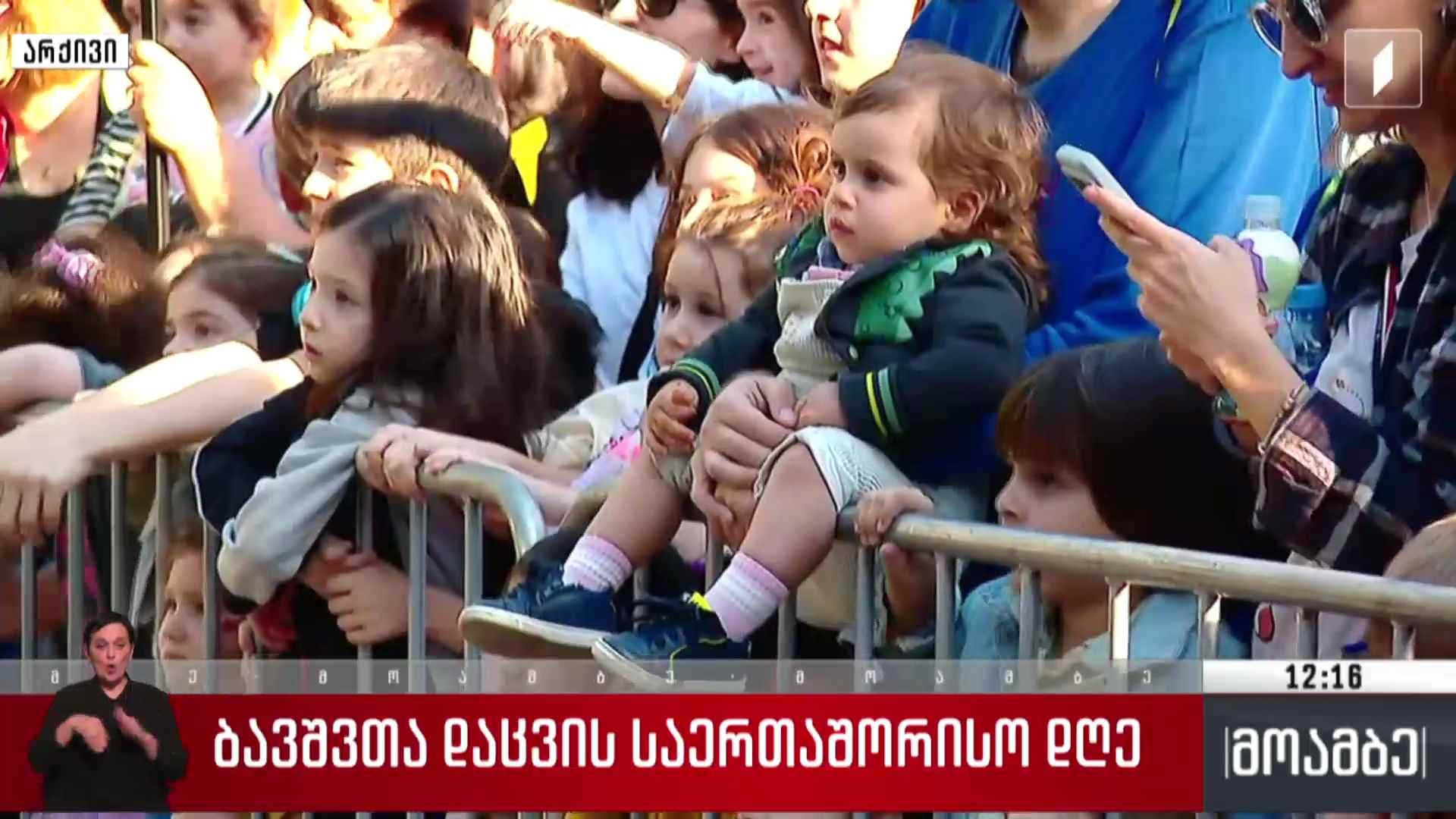 ბავშვთა დაცვის საერთაშორისო დღე