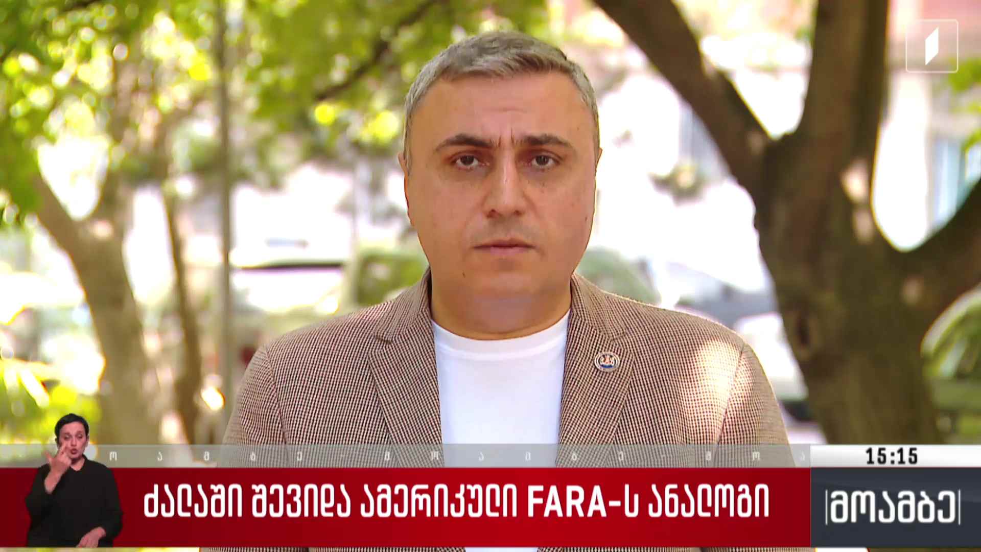 ძალაში შევიდა ამერიკული FARA-ს ანალოგი