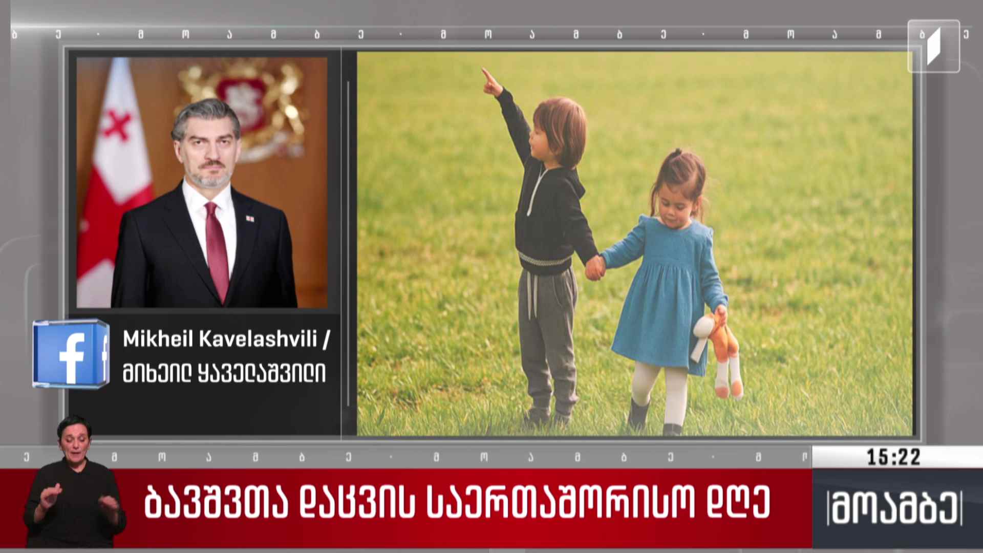 ბავშვთა დაცვის საერთაშორისო დღე - პრეზიდენტის მილოცვა