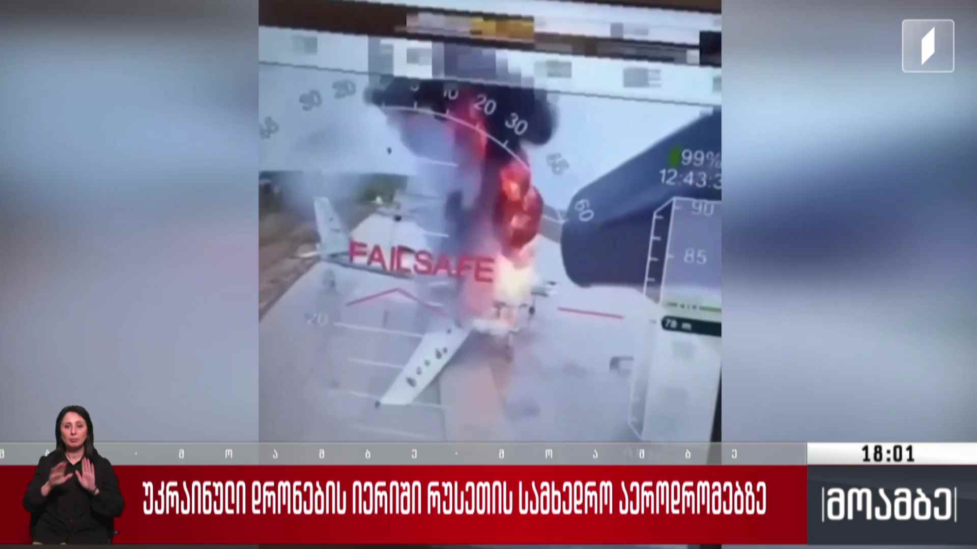 უკრაინული დრონების იერიში რუსეთის სამხედრო აეროდრომებზე