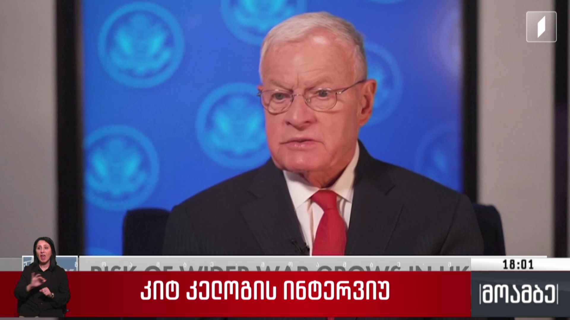 კიტ კელოგის ინტერვიუ