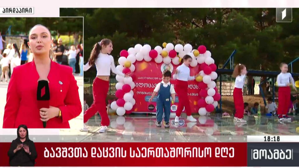 ბავშვთა დაცვის საერთაშორისო დღე აღინიშნება