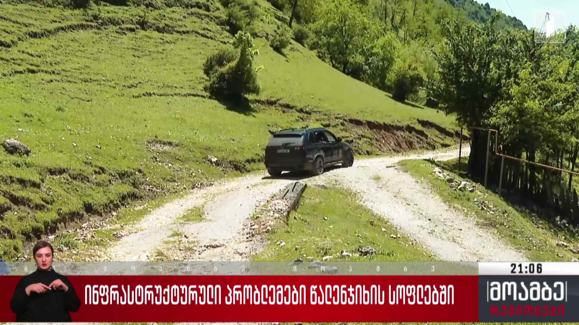 ინფრასტრუქტურული პრობლემები წალენჯიხის სოფელში