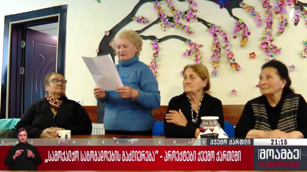 „სამოქალაქო საზოგადოების გაძლიერება“- პროექტები ქვემო ქართლში