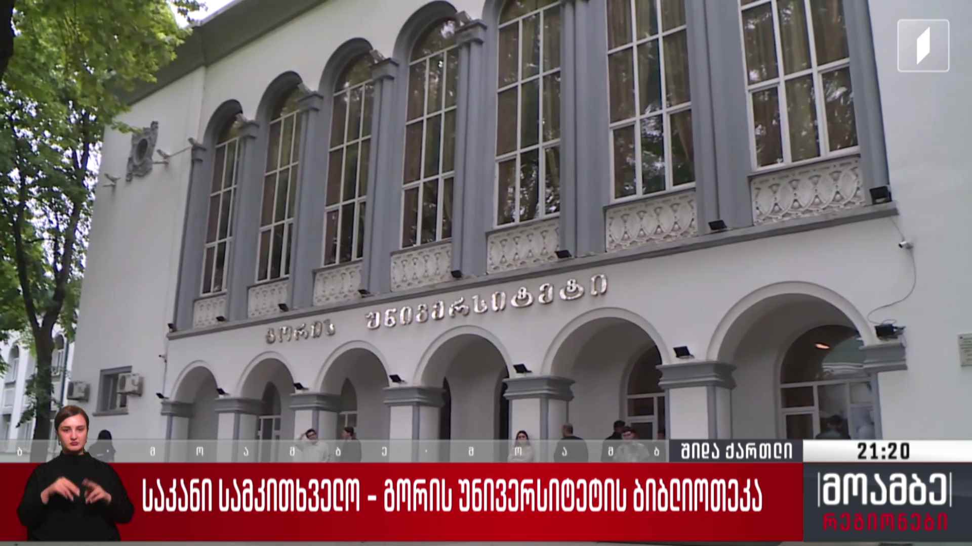 საკანი სამკითხველო - გორის უნივერსიტეტის ბიბლიოთეკა