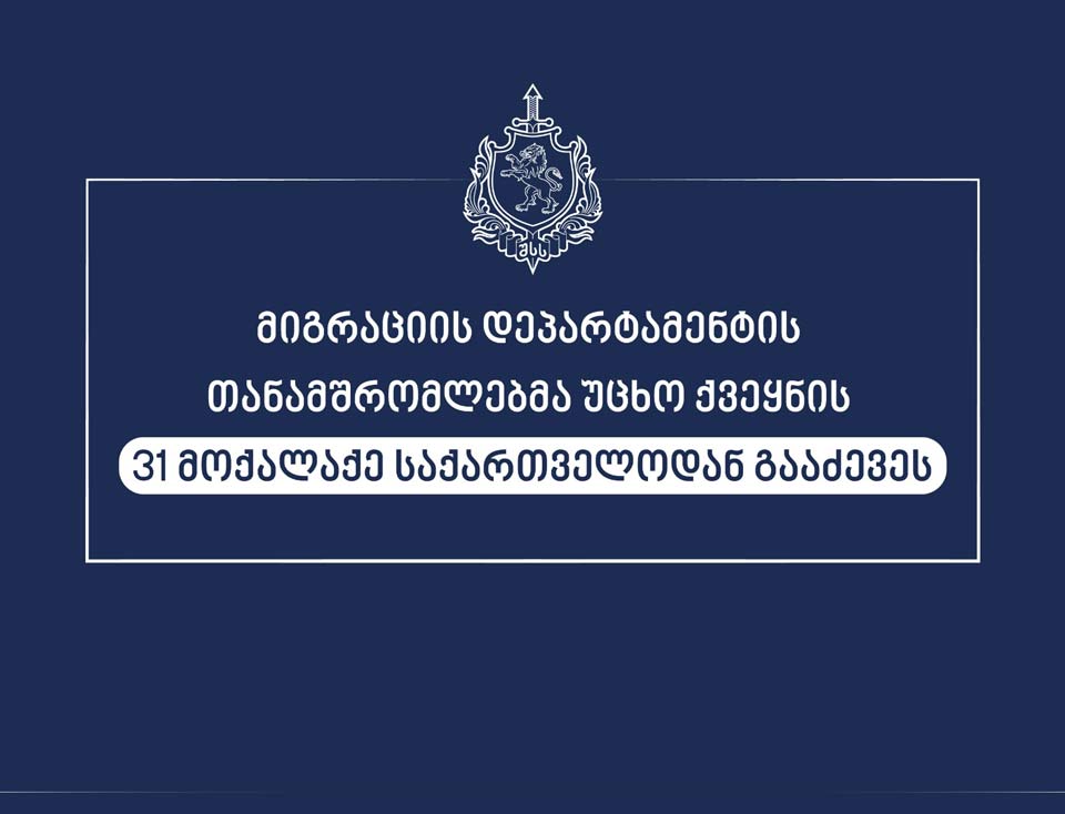 მიგრაციის დეპარტამენტის თანამშრომლებმა უცხო ქვეყნის 31 მოქალაქე საქართველოდან გააძევეს