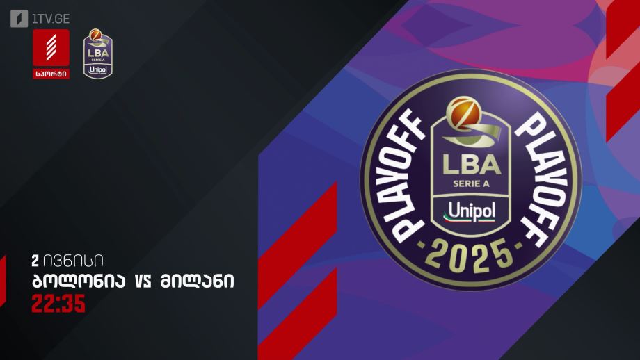 ბოლონია – მილანი. იტალიის ჩემპიონატი კალათბურთში – 2 ივნისი, 22:35, პირველი არხი სპორტზე