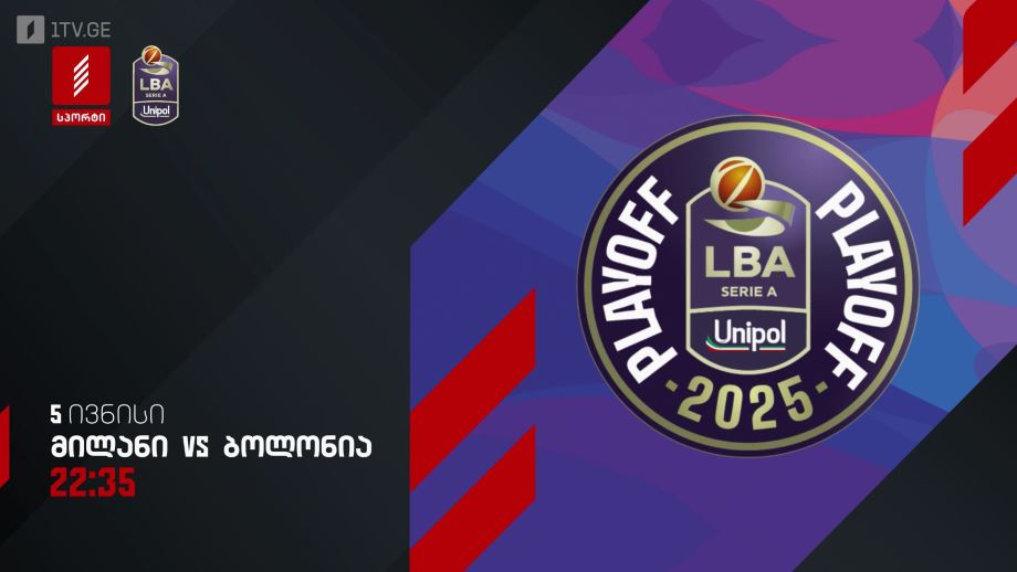 მილანი – ბოლონია. იტალიის ჩემპიონატი კალათბურთში – 5 ივნისი, 22:35, პირველი არხი სპორტზე