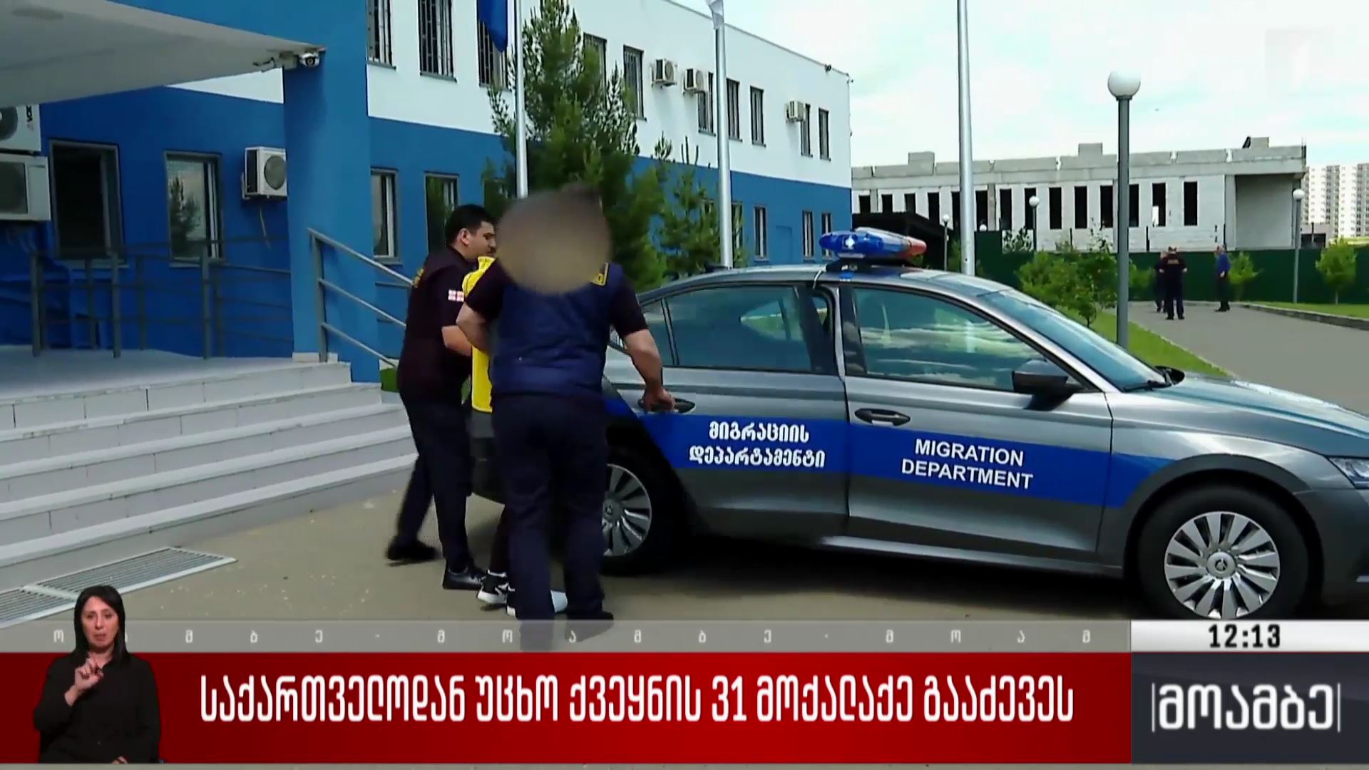 საქართველოდან უცხო ქვეყნის 31 მოქალაქე გააძევეს