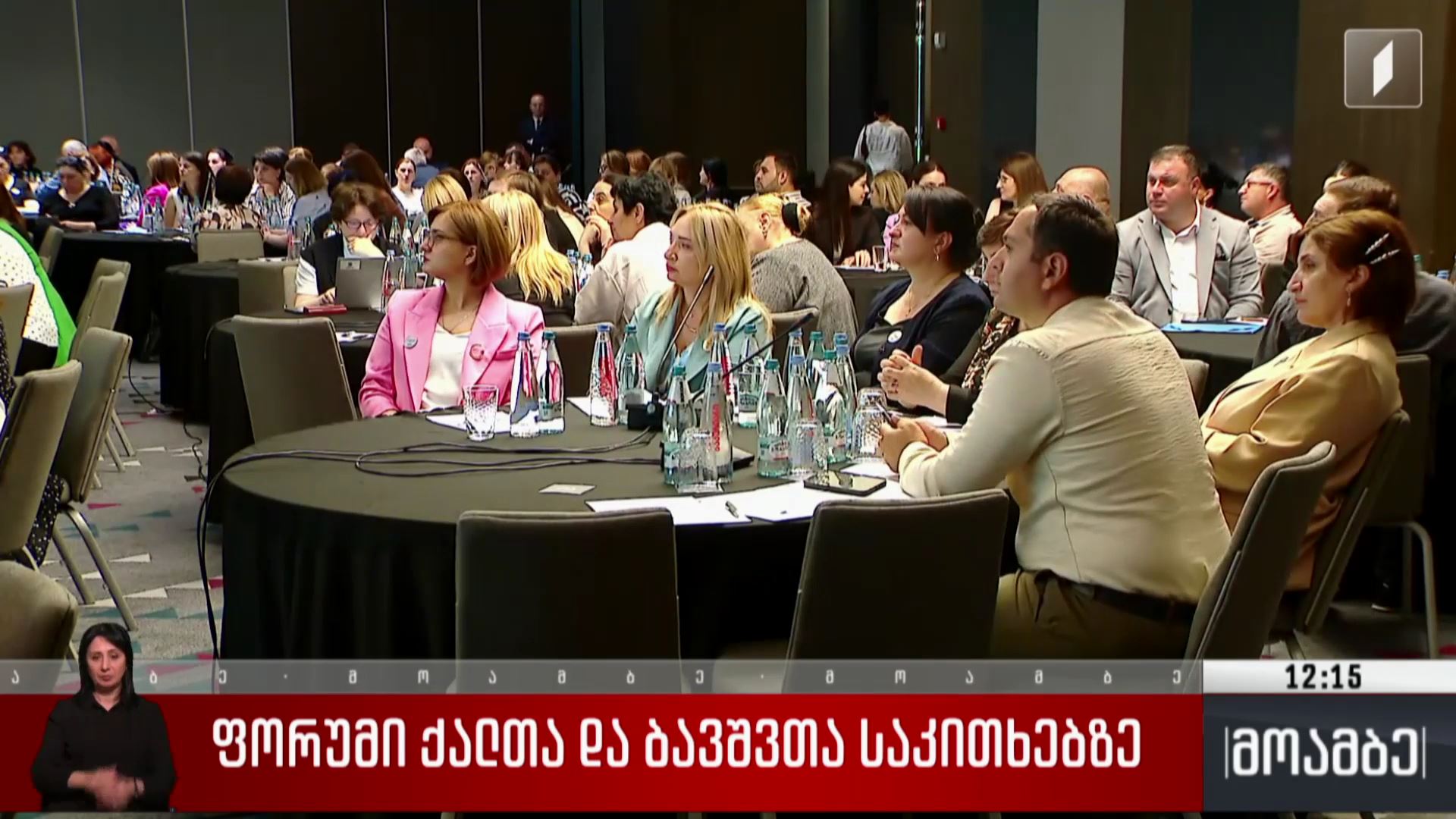 ფორუმი ქალთა და ბავშვთა საკითხებზე