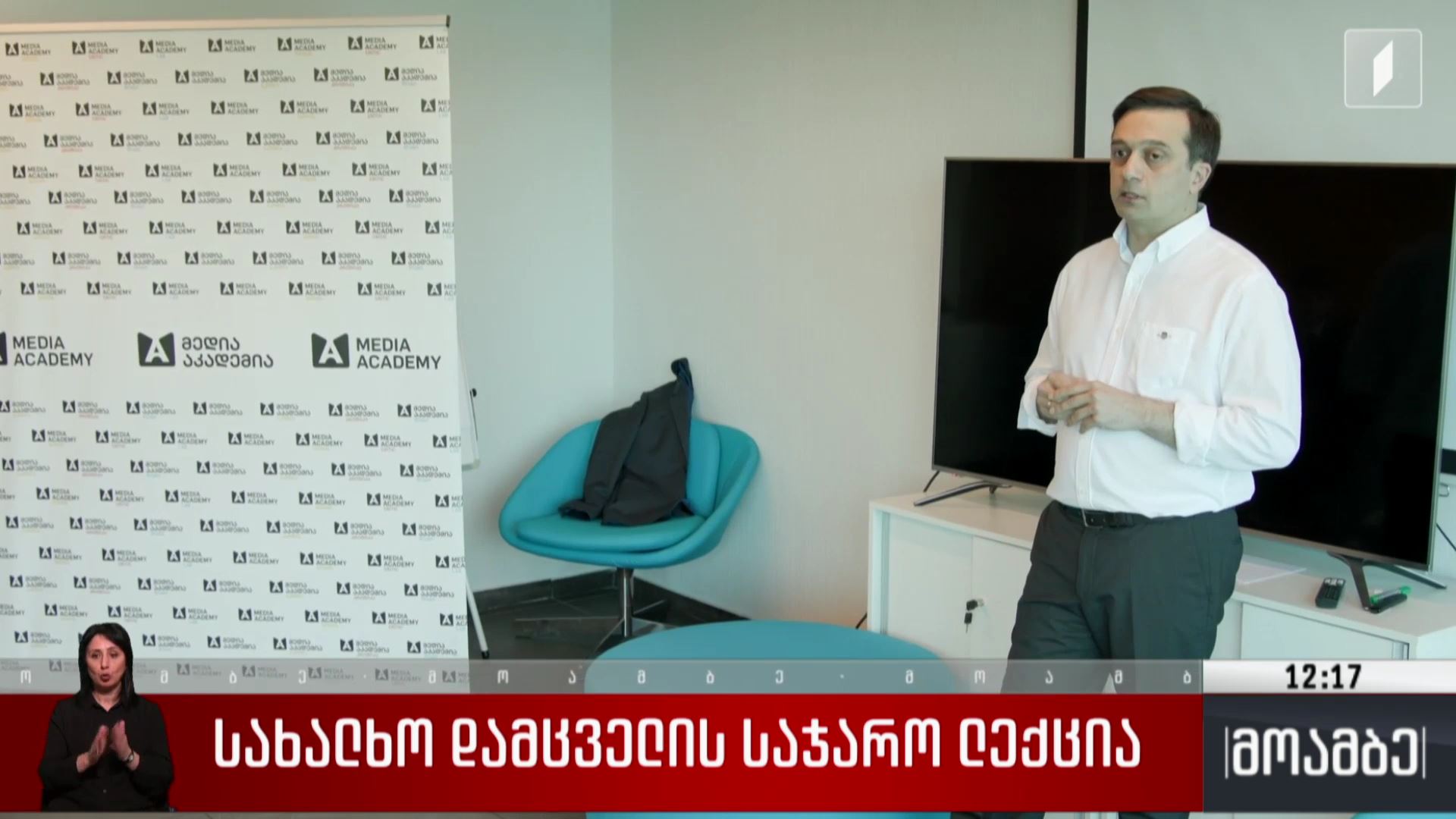 სახალხო დამცველის საჯარო ლექცია