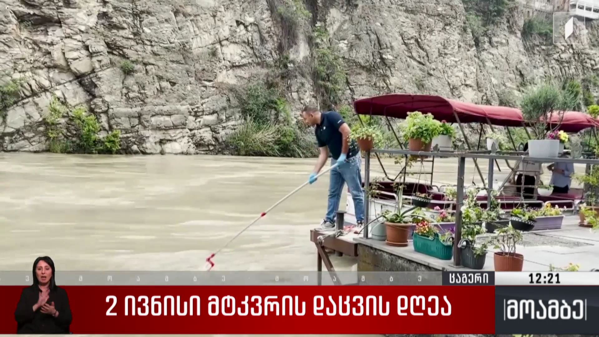 2 ივნისი მტკვრის დაცვის დღეა
