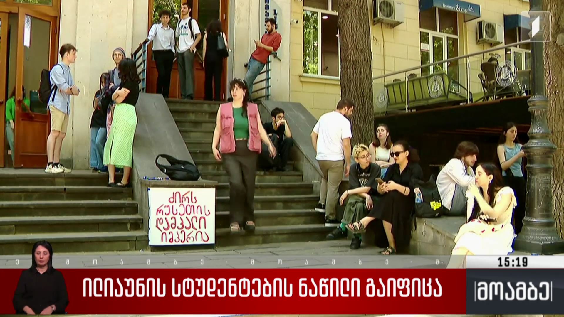 ილიაუნის სტუდენტების ნაწილი გაიფიცა
