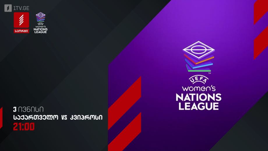 საქართველო – კვიპროსი. უეფას ქალთა ერთა ლიგა – 3 ივნისი, 21:00, პირველი არხი სპორტზე