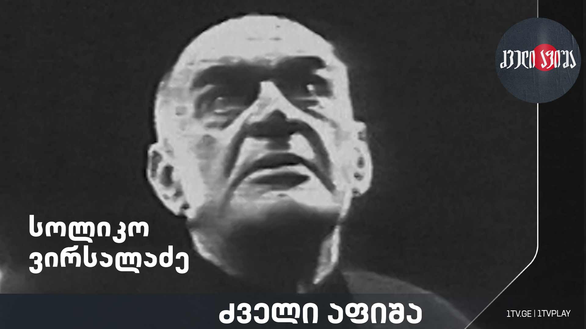 სოლიკო ვირსალაძე