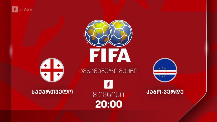 საქართველო – კაბო-ვერდე. ფეხბურთში საერთაშორისო ამხანაგური მატჩი – 8 ივნისი, 20:00