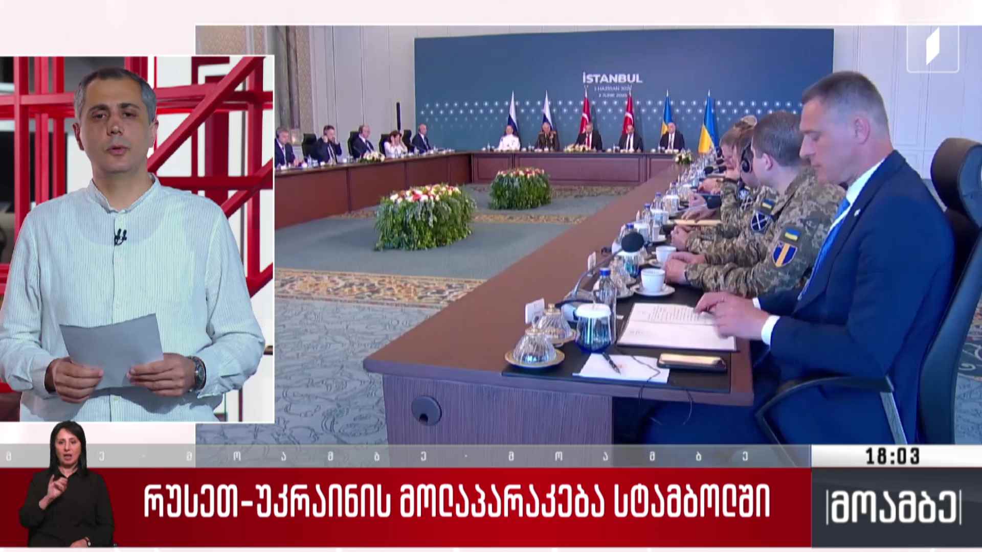 რუსეთ-უკრაინის მოლაპარაკება სტამბოლში