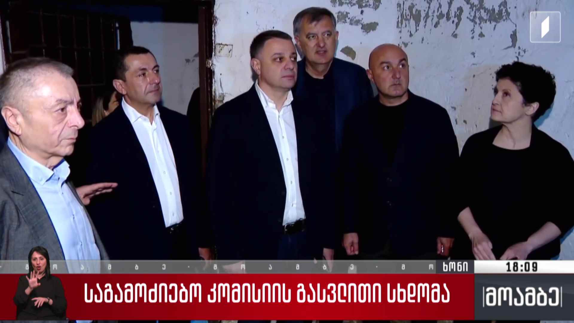 საგამოძიებო კომისიის გასვლითი სხდომა