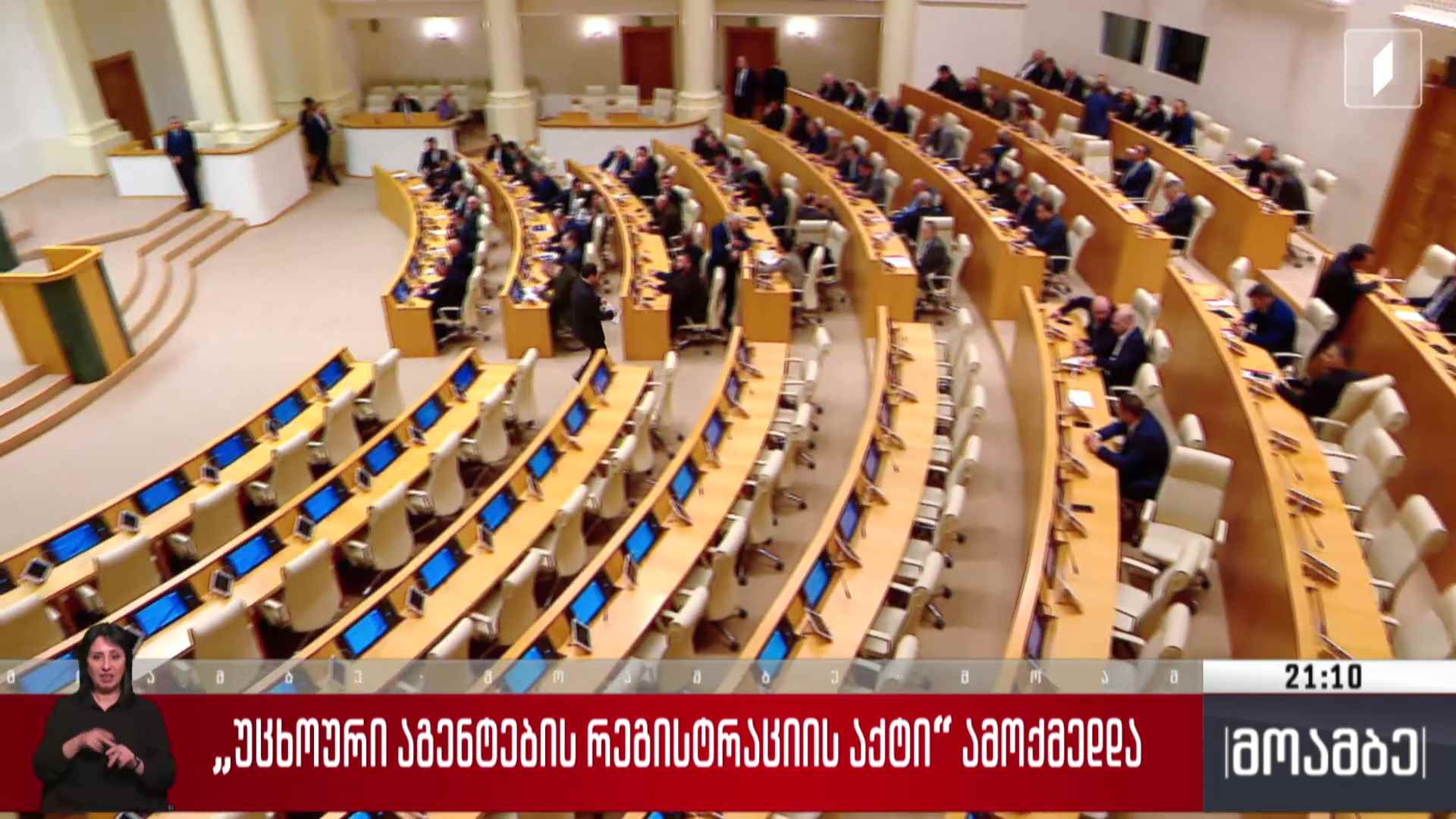 „უცხოური აგენტების რეგისტრაციის აქტი“ ამოქმედდა