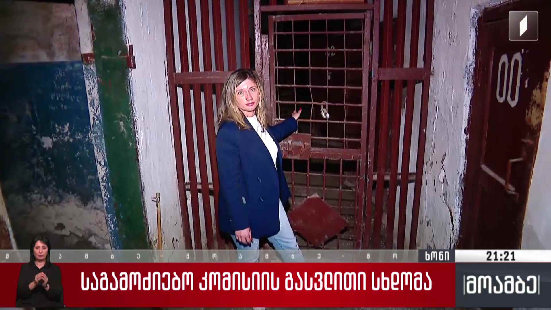 საგამოძიებო კომისიის გასვლითი სხდომა
