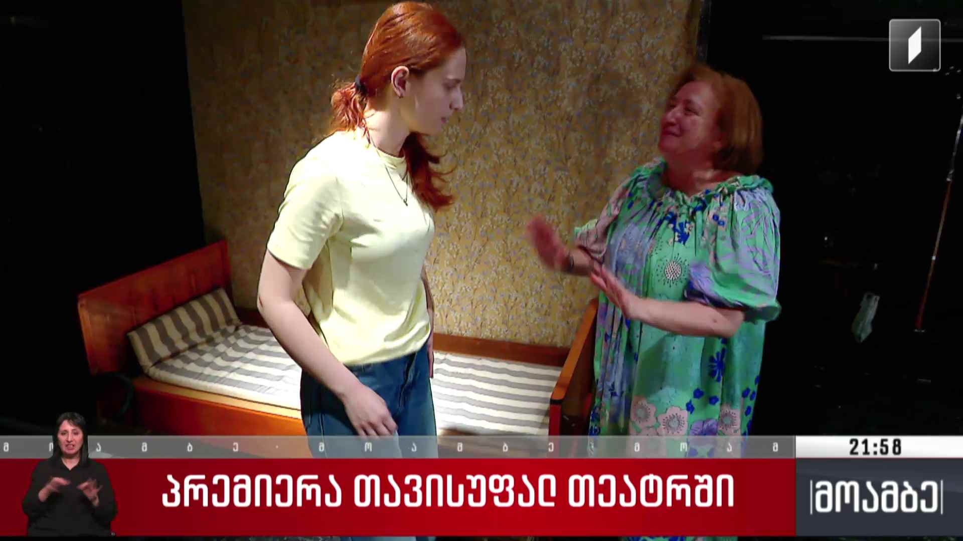 პრემიერა თავისუფალ თეატრში