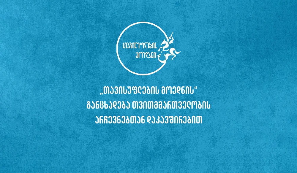 „თავისუფლების მოედანი“ - ვითარება თუ შეიცვლება და ამომრჩევლებთან ერთად დავრწმუნდებით, რომ თვითმმართველობის არჩევნებში მონაწილეობა „ქართული ოცნების“ წასვლას დააჩქარებს, ამას სათანადო მზადყოფნით შევხვდებით
