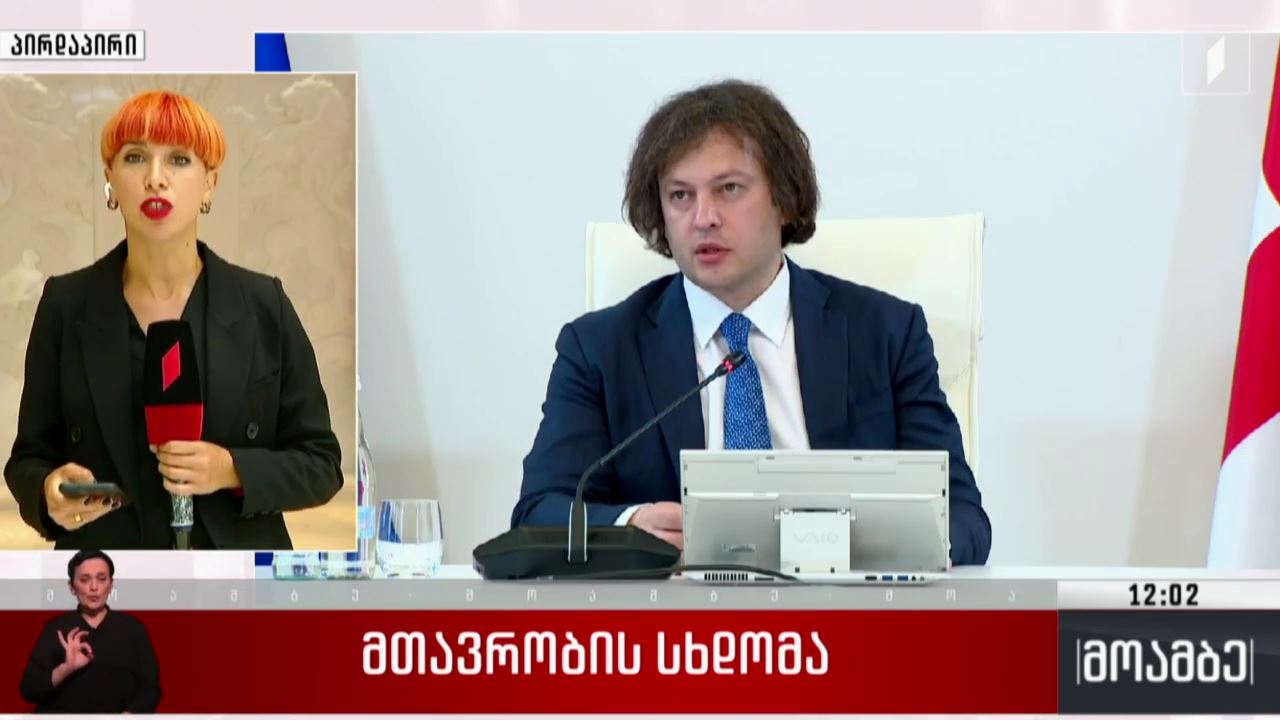 მთავრობის სხდომა