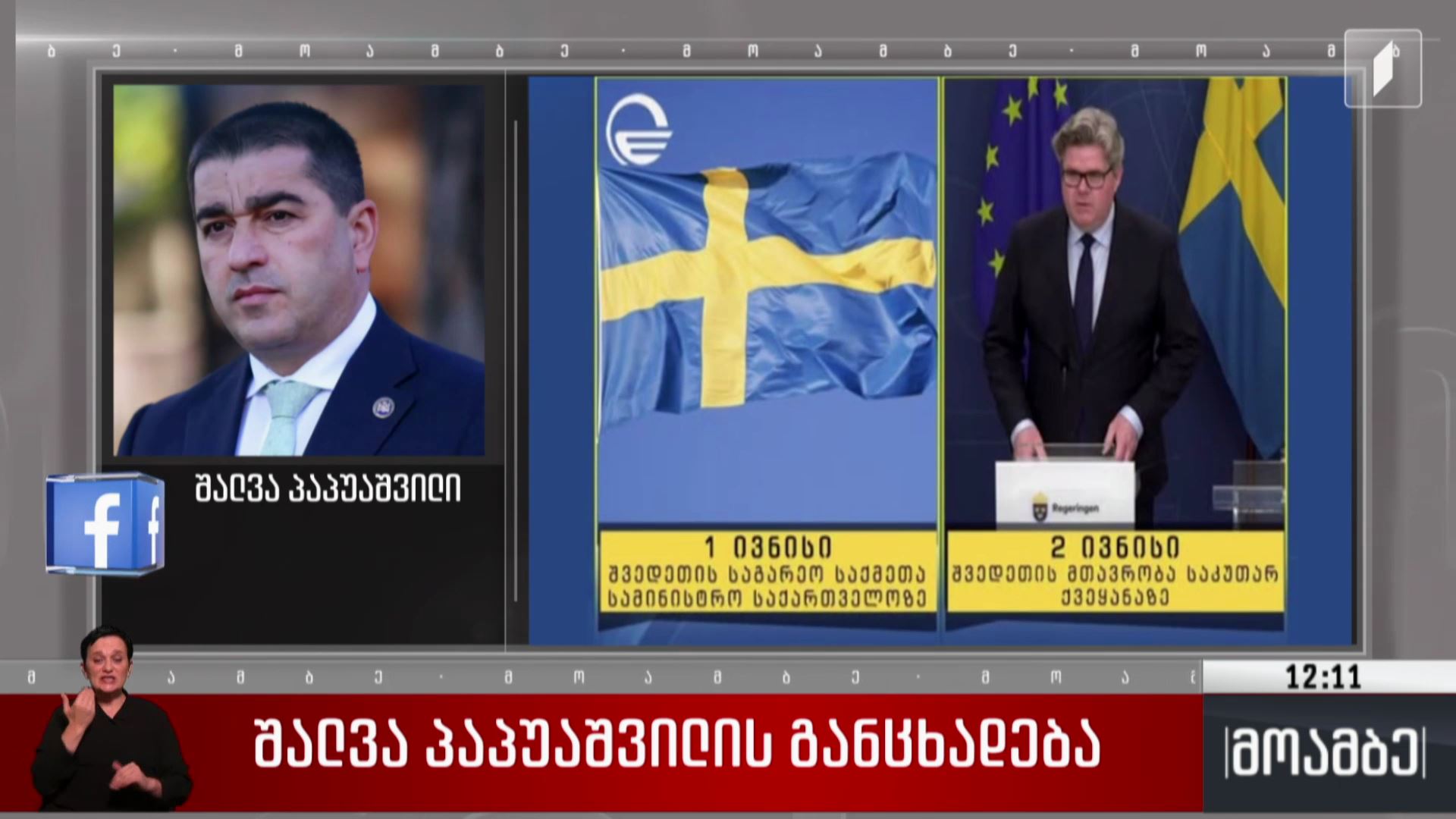 შალვა პაპუაშვილის განცხადება
