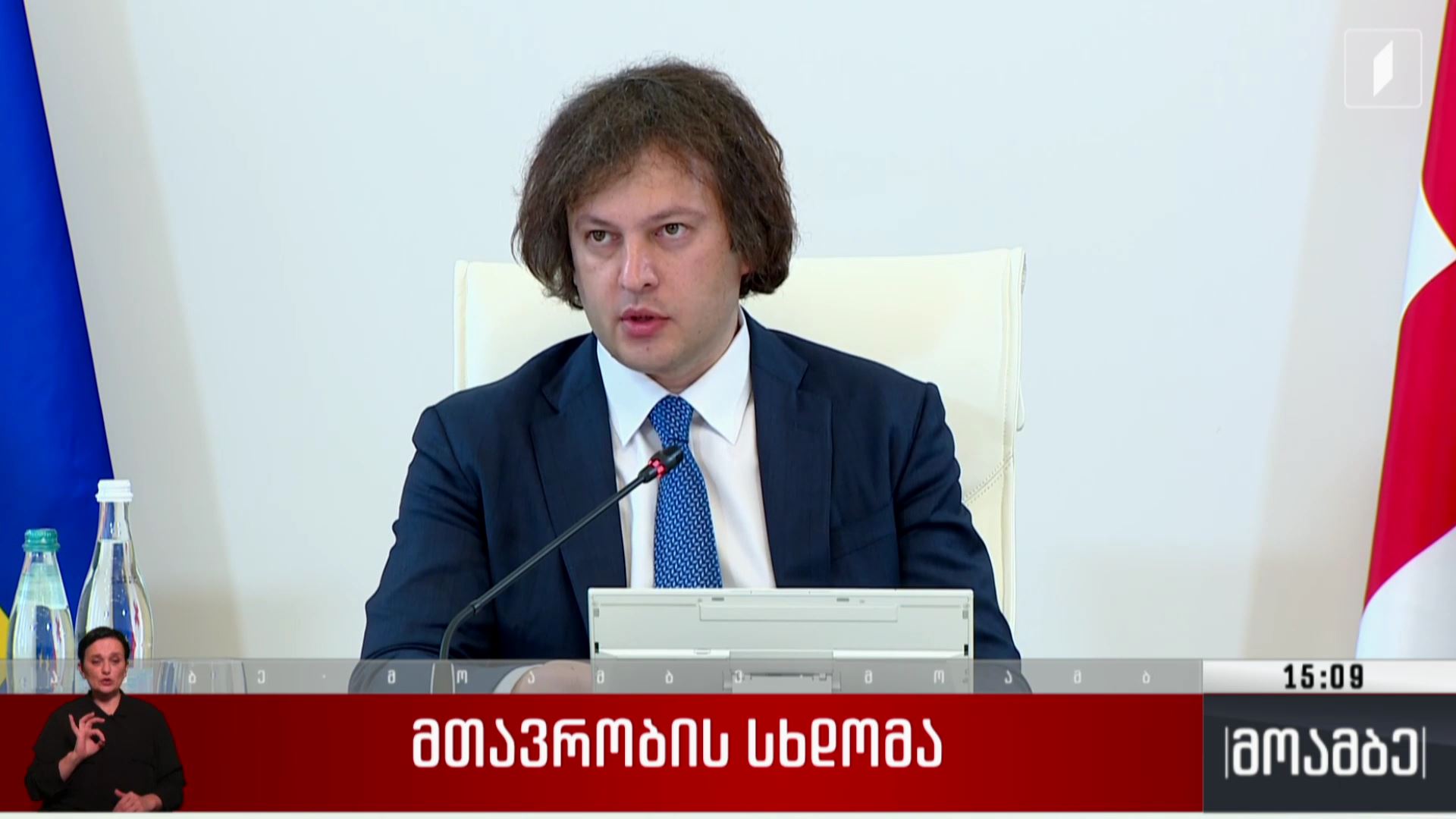 მთავრობის სხდომა